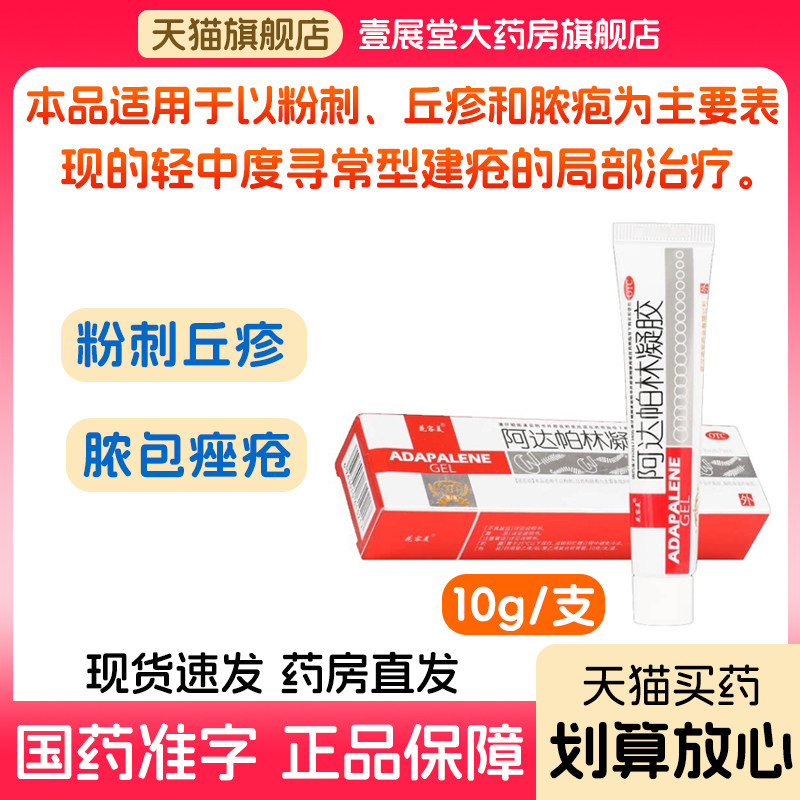 阿达帕林凝胶 正品官方旗舰店粉刺痤疮脓疱痘痘红肿丘疹去黑头