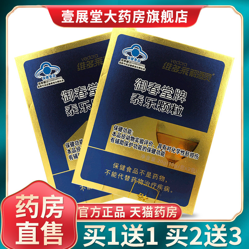 维多莱解酒灵御春堂牌泰乐颗粒20g解酒神器(10g*2包) nh