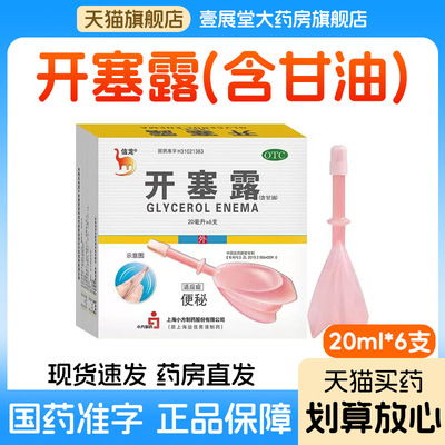 [信龙]开塞露(含甘油)62.5%*20ml*2支/盒