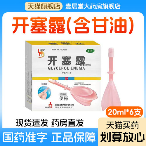 [信龙]开塞露(含甘油)62.5%*20ml*2支/盒
