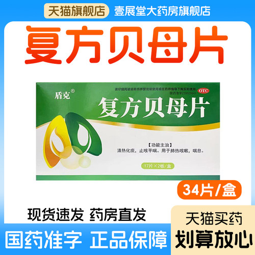 【盾克】复方贝母片0.3g*34片/盒