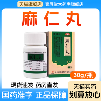 【诺得胜】麻仁丸30g*1瓶/盒