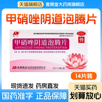 【敖东】甲硝唑阴道泡腾片0.2g*14片/盒