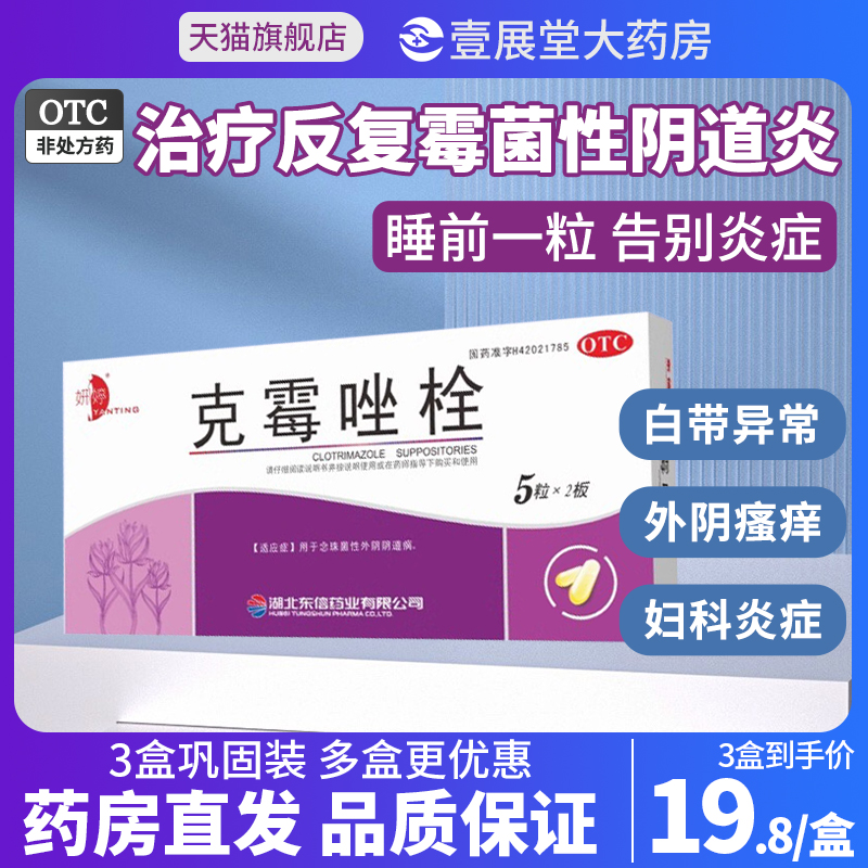 【妍婷】克霉唑栓150mg*10枚/盒