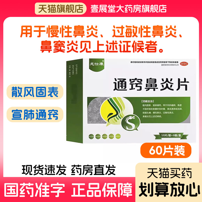 [龙仕康]通窍鼻炎片0.3g*60片/盒图片