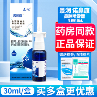 景润 诺鼻康生理性海水鼻腔喷雾器30ml