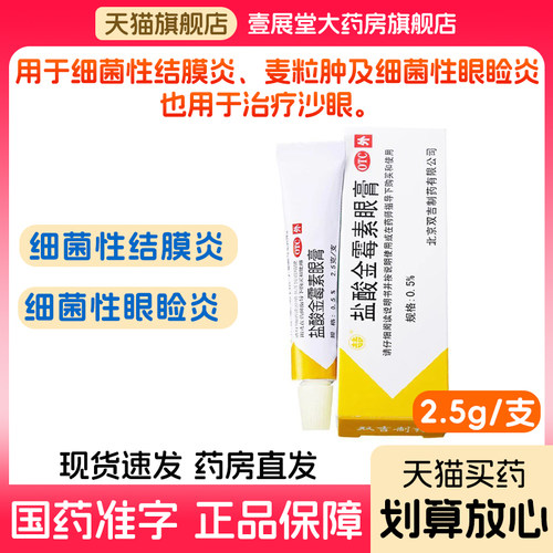 [双吉]盐酸金霉素眼膏0.5%*2.5g*1支/盒