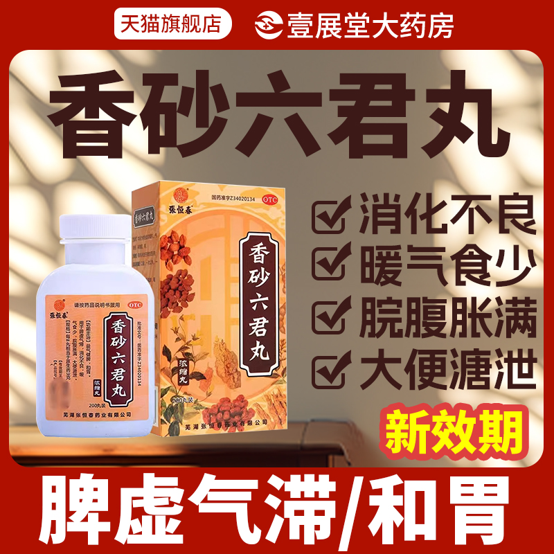 香砂六君丸正品健脾去湿养胃脾胃虚弱气滞大便溏泄消化不良腹胀JQ