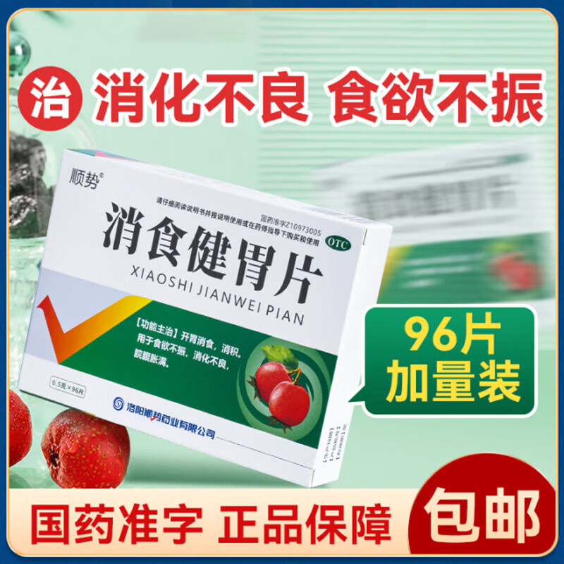 【顺势】消食健胃片0.5g*96片/盒