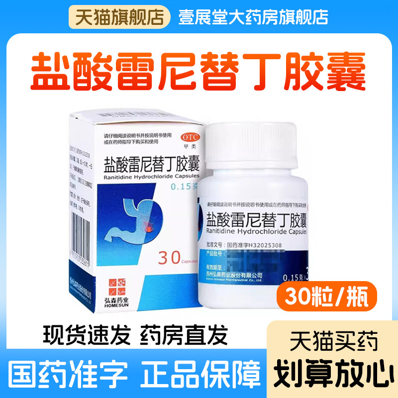 【弘森】盐酸雷尼替丁胶囊0.15g*30粒*1瓶/盒