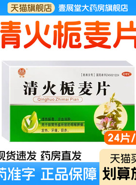 双泉 清火栀麦片24片/盒清热解毒凉血消肿咽喉肿痛发热牙痛目赤
