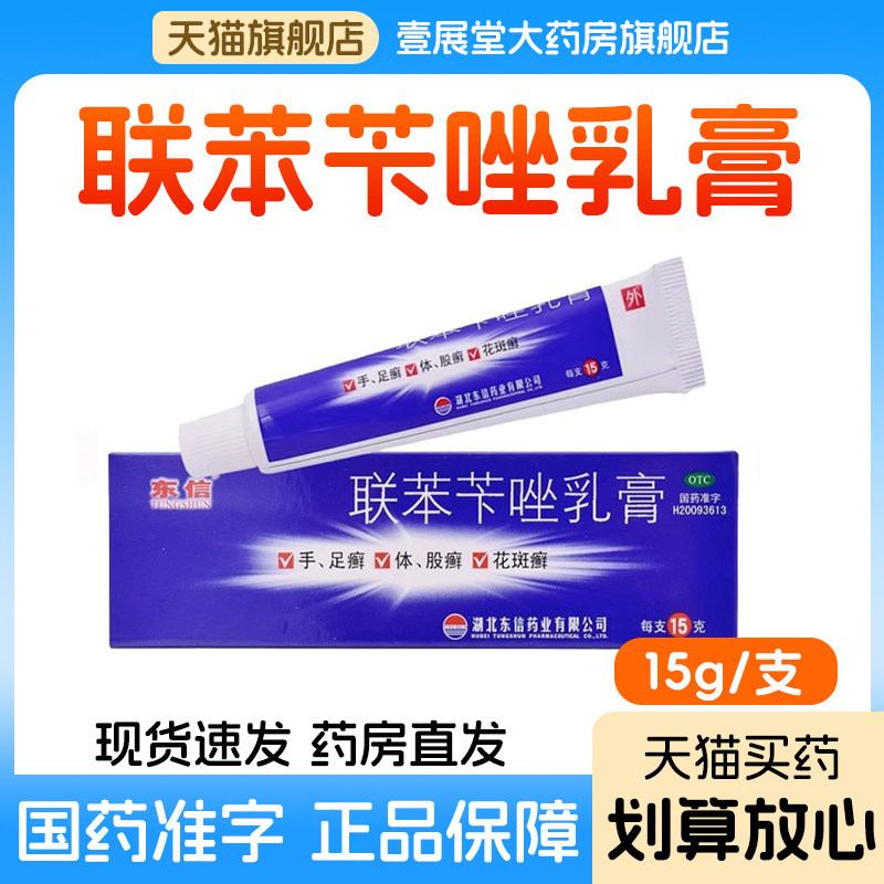 联苯苄唑乳膏软膏正品官方旗舰店体癣足癣花斑癣皮肤真菌感染