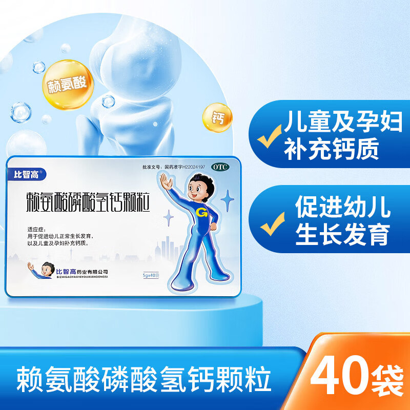 比智高 赖氨酸磷酸氢钙颗粒40袋幼儿童补钙促生长正品旗舰店