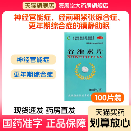 【新五丰】谷维素片10mg*100片/瓶