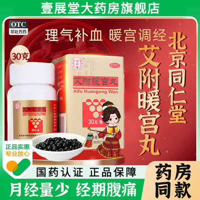 【同仁堂】艾附暖宫丸30g*1瓶/盒