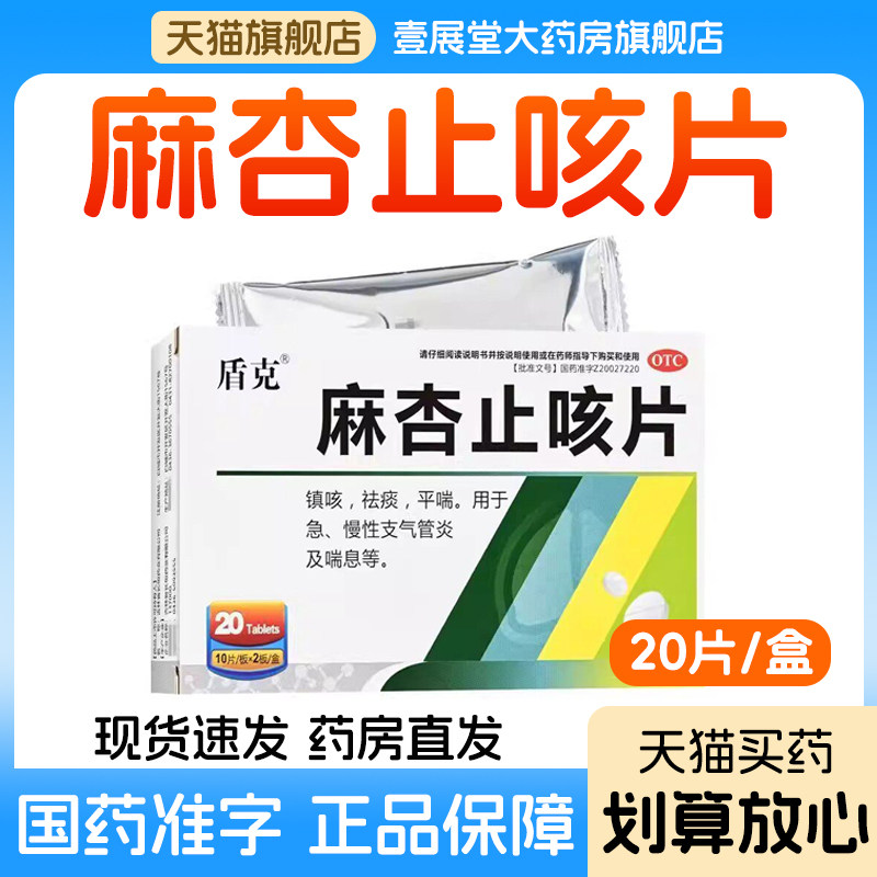 盾克 麻杏止咳片0.26g*20片镇咳祛痰平喘急慢性支气管炎