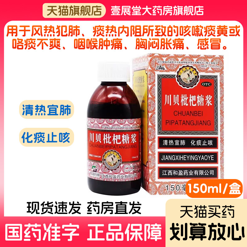 川贝枇杷糖浆清热宣肺化痰止咳枇杷膏咳嗽痰黄咽喉肿痛官方正品