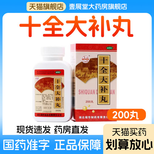 【瑞华】十全大补丸36g*200丸/盒