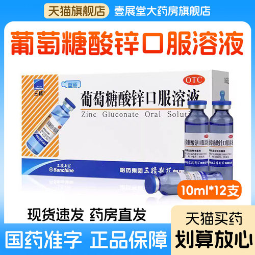 [三精]葡萄糖酸锌口服溶液0.35%*10ml*12支/盒