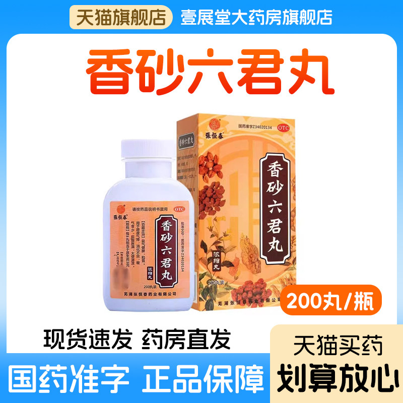 [张恒春]香砂六君丸200丸*1瓶/盒图片