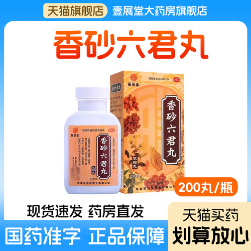 [张恒春]香砂六君丸200丸*1瓶/盒