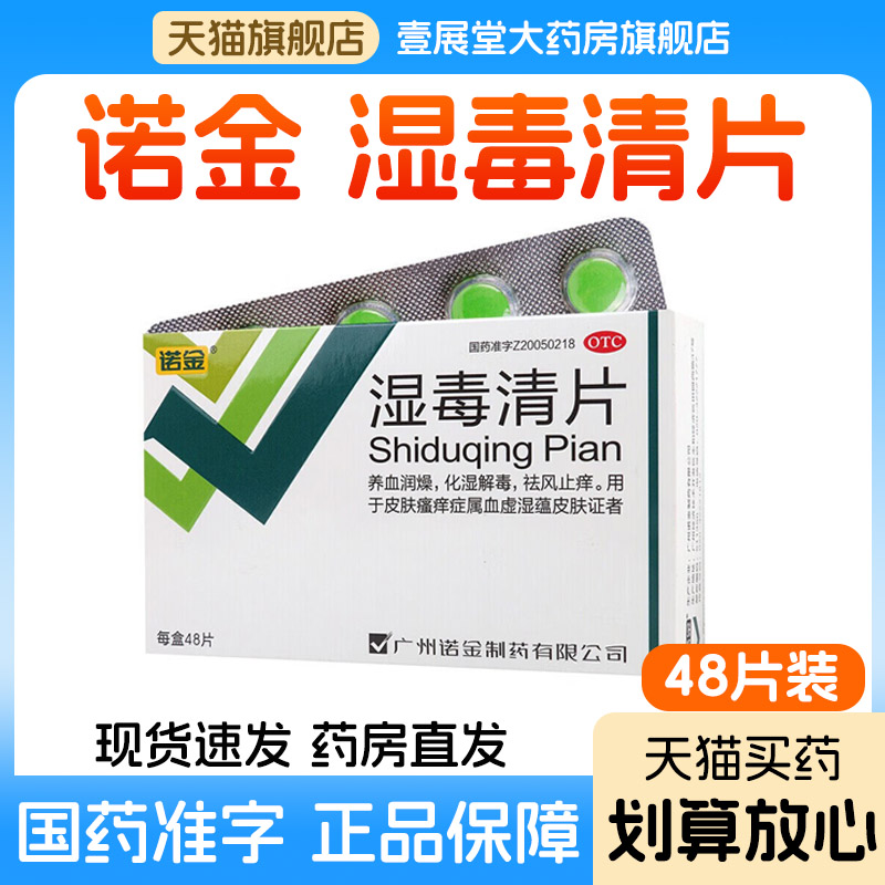诺金 湿毒清片48片/盒养血润燥化湿解毒祛风止痒图片