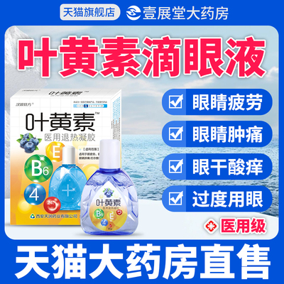 叶黄素滴眼液正品官方旗舰店眼睛缓解疲劳干涩视力模糊护眼JQ