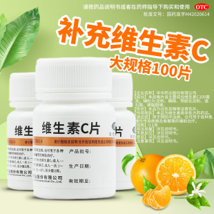 vc片 维生素C片100片 维生素c 维C片药片旗舰店正品