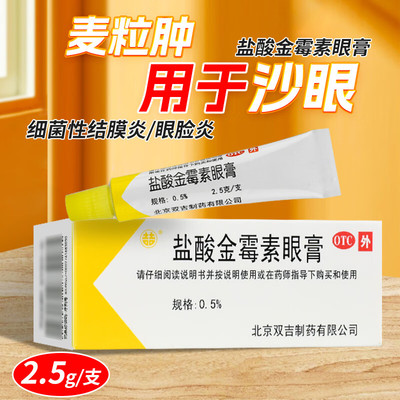 【双吉】盐酸金霉素眼膏0.5%*2.5g*1支/盒