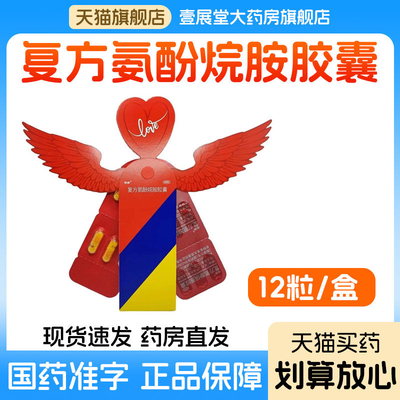 [感康]复方氨酚烷胺胶囊12粒/盒