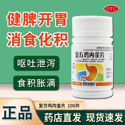 【庚贤堂】复方鸡内金片0.26g*100片/瓶