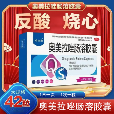 【龙仕康】奥美拉唑肠溶胶囊20mg*42粒/盒