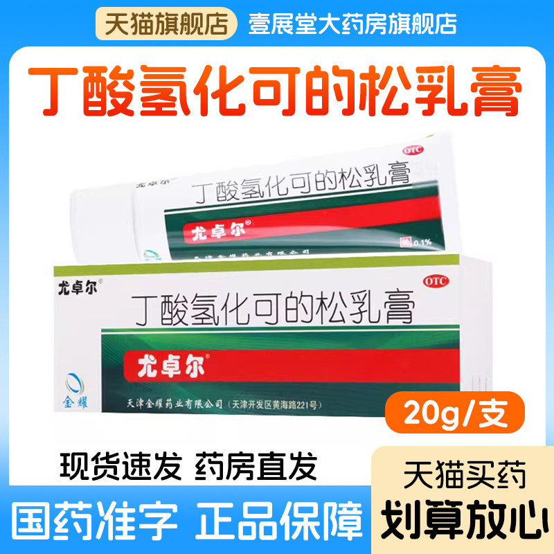 尤卓尔丁酸氢化可的松乳膏过敏性皮炎湿疹软膏脂溢性湿疹苔藓瘙痒 - 实物图