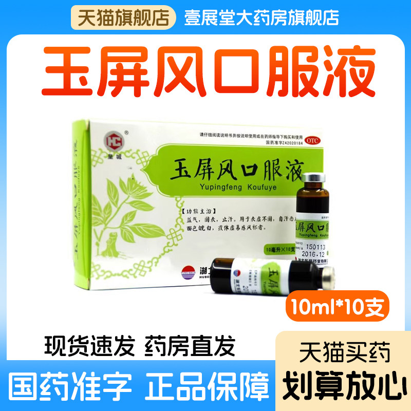 玉屏风口服液虚汗出汗盗汗中药补气中药止汗药儿童易感冒官方正品
