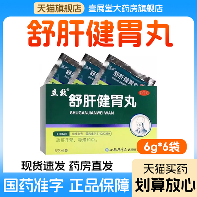 【立效】舒肝健胃丸6g*6袋/盒