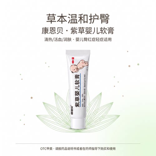 [康恩贝]紫草婴儿软膏10g*1支/盒