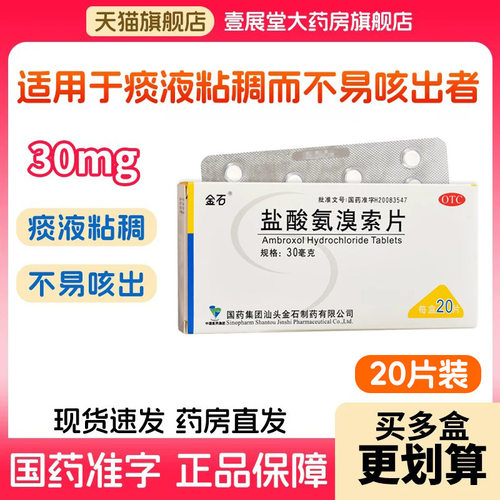 [润津]盐酸氨溴索片30mg*20片/盒