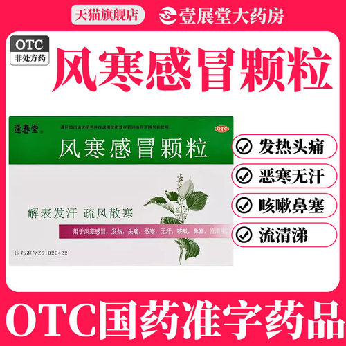 【逢春堂】风寒感冒颗粒8g*10袋/盒
