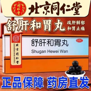 效期到26年3月31日 同仁堂舒肝和胃丸6g 10丸北京同仁堂正品