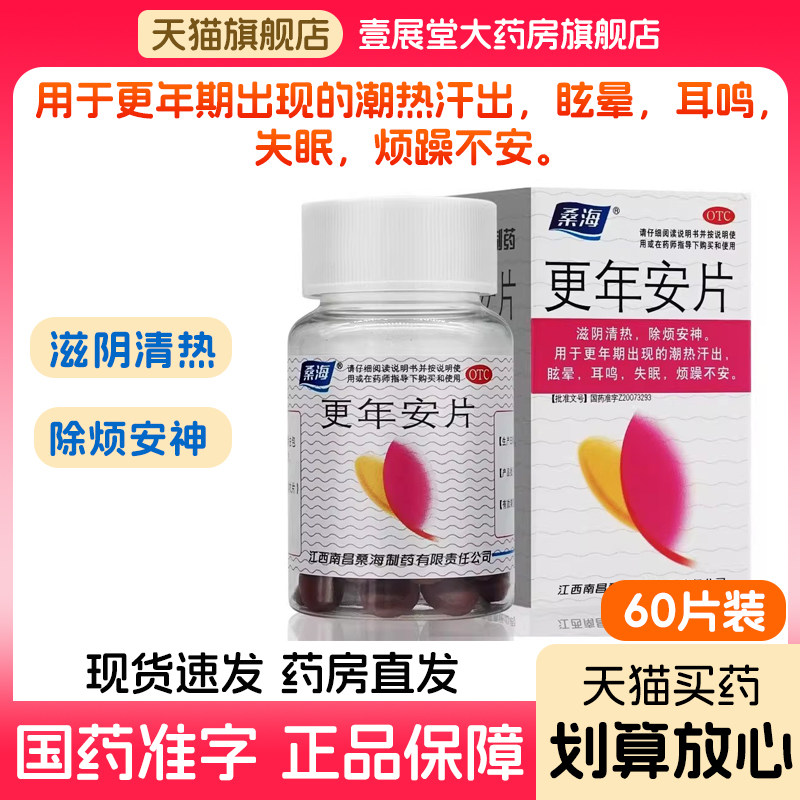 包邮】桑海更年安片60片更年安片更年期潮热出汗失眠眩晕耳鸣