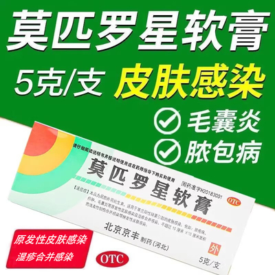 【京丰制药】莫匹罗星软膏2%*5g*1支/盒