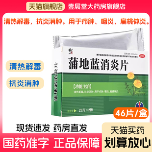 修正 蒲地蓝消炎片药46片官方旗舰店解热镇痛去火清热解毒咽炎