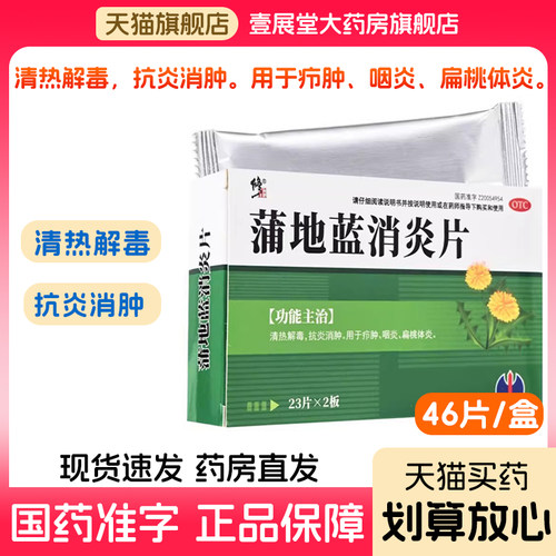 【修正】蒲地蓝消炎片0.3g*46片/盒