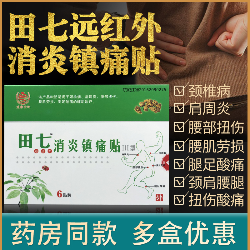 正品田七消炎镇疼贴远红外膏药贴