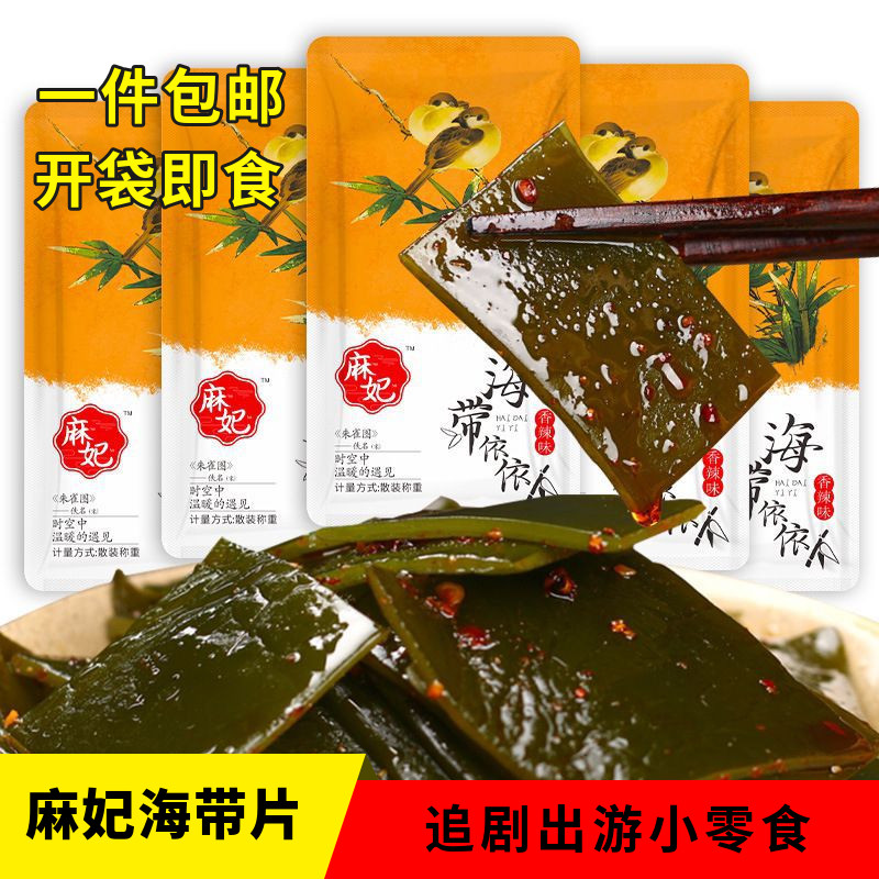 麻妃香辣海带片20g*60包 休闲小吃香卤味海带开袋即食下饭菜麻辣