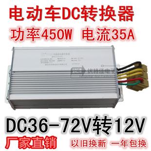 转换器 电动车转换器48V60V64V72V转12V35A450W直流转换器酷车改装