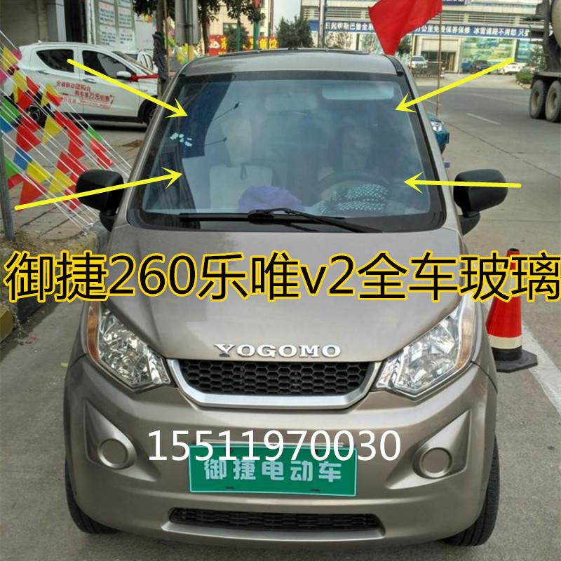 适用于御捷电动汽车配件乐唯v2后挡风后玻璃祥和260前挡风前玻璃