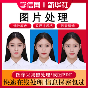 采集学信网p图片蓝底证件照处理PDF文件入职简历照片底色抠批图