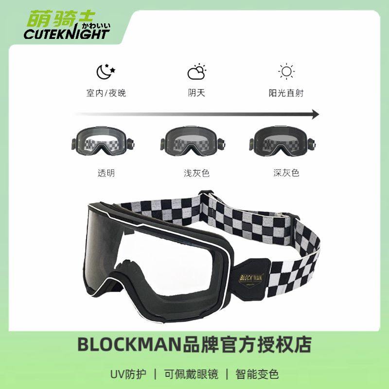 BLOCK MAN复古机车风镜摩托车护目镜防风防雾智能变色日夜通用