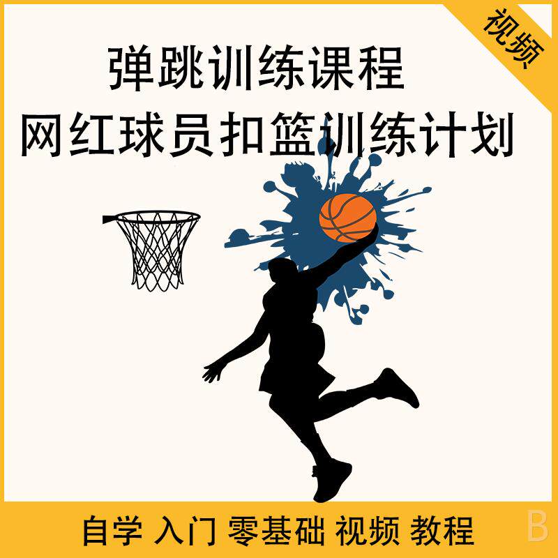 扣篮训练计划弹跳训练课程爆发力速度提升视频教程资料练习全套